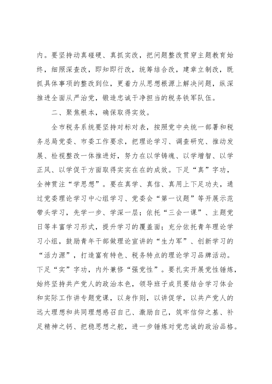 在全市税务系统开展2023年主题教育部署会上的讲话.docx,第2页预览