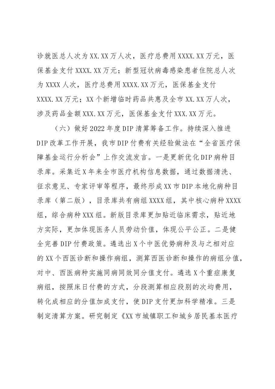XX市医疗保障局一季度工作情况及二季度工作安排的报告.docx,第4页预览