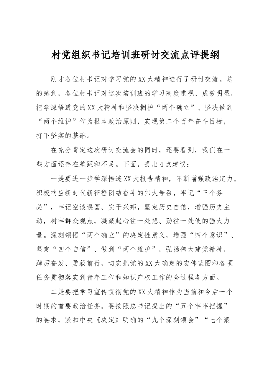 村党组织书记培训班研讨交流点评提纲.docx,第1页预览