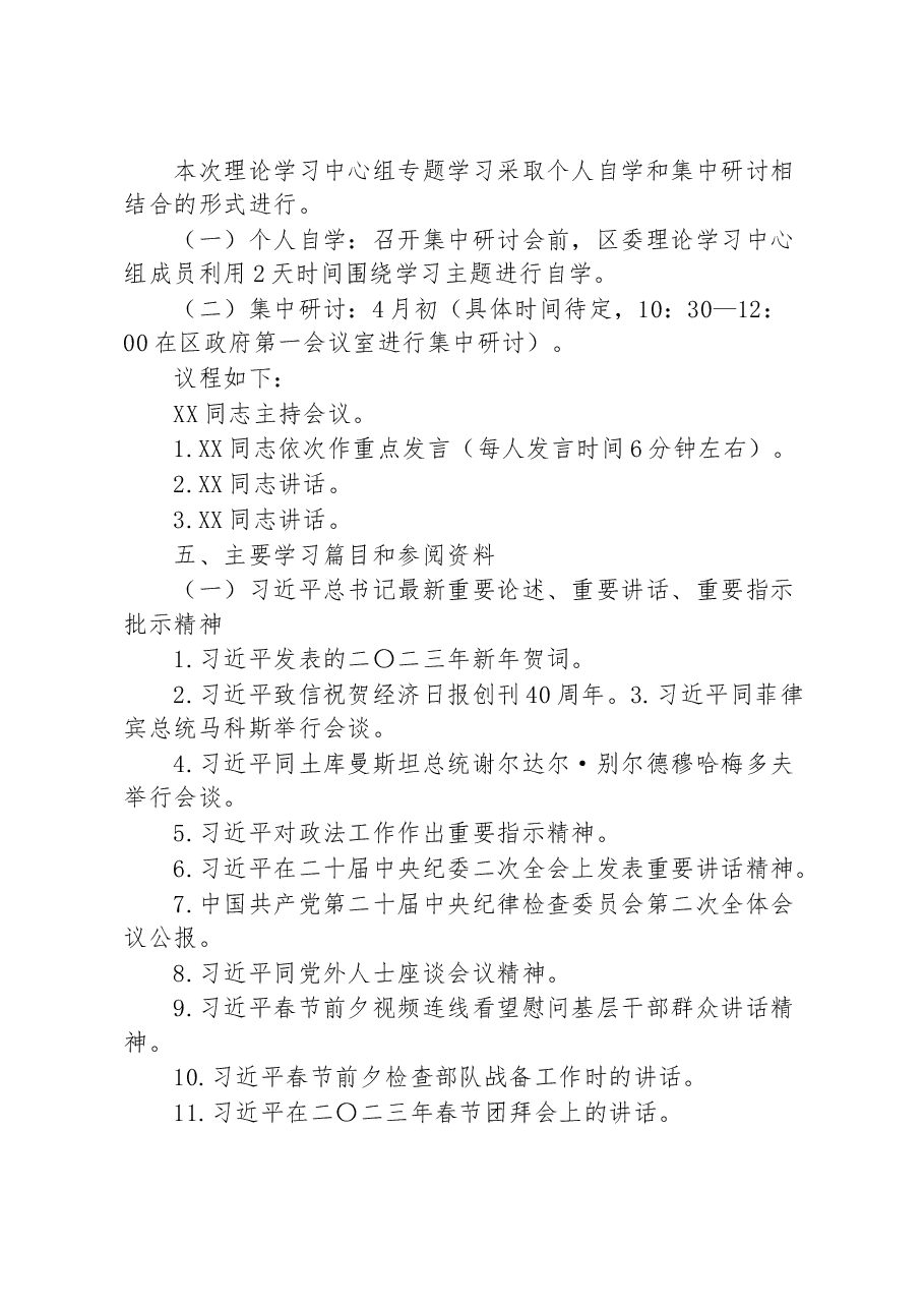 2023年理论学习中心组第一次专题集中学习会方案.docx,第2页预览