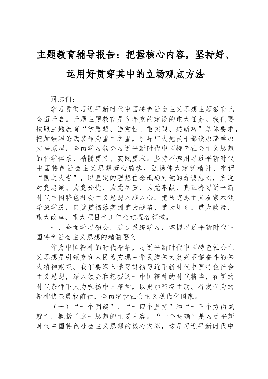 主题教育辅导报告:把握核心内容,坚持好、运用好贯穿其中的立场观点方法.docx,第1页预览