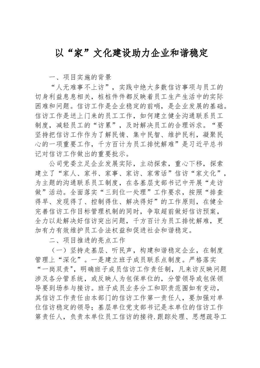 企业文化案例:以“家”文化建设助力企业和谐稳定.docx,第1页预览