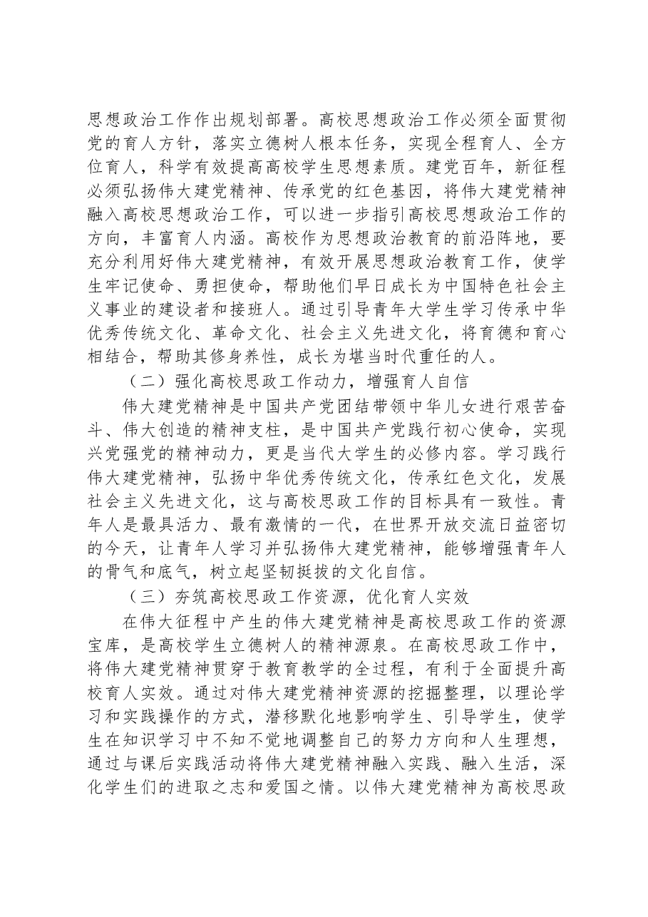 将伟大建党精神融入高校思政工作思考与探索.docx,第2页预览
