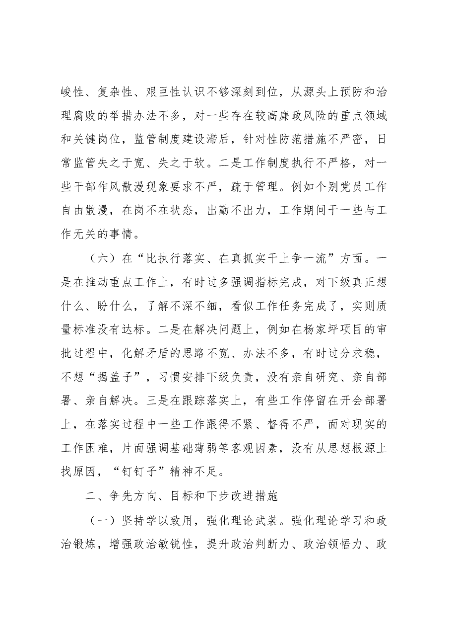 “六比六争”专题务虚会个人摆查材料1.docx,第3页预览