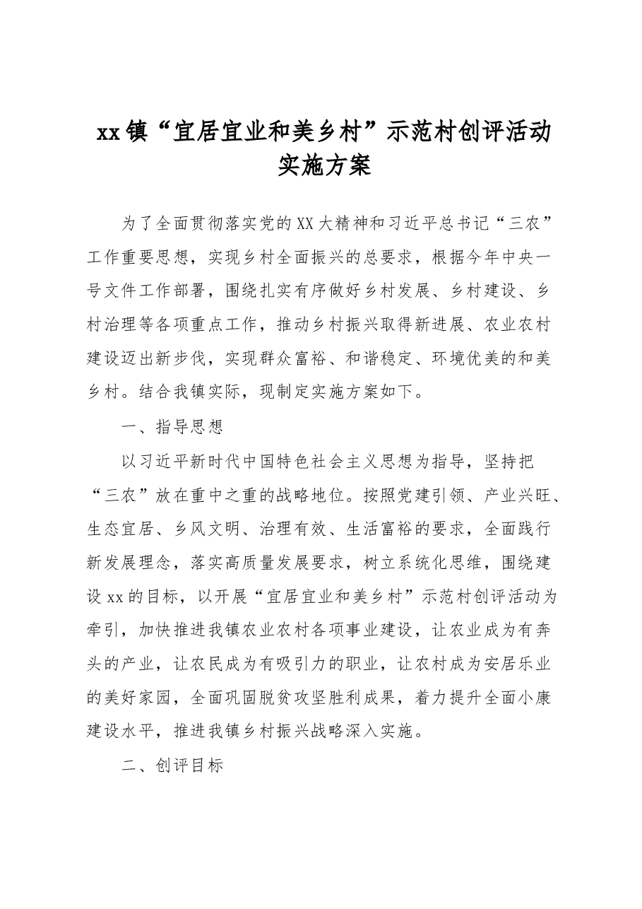 xx镇“宜居宜业和美乡村”示范村创评活动实施方案.docx,第1页预览