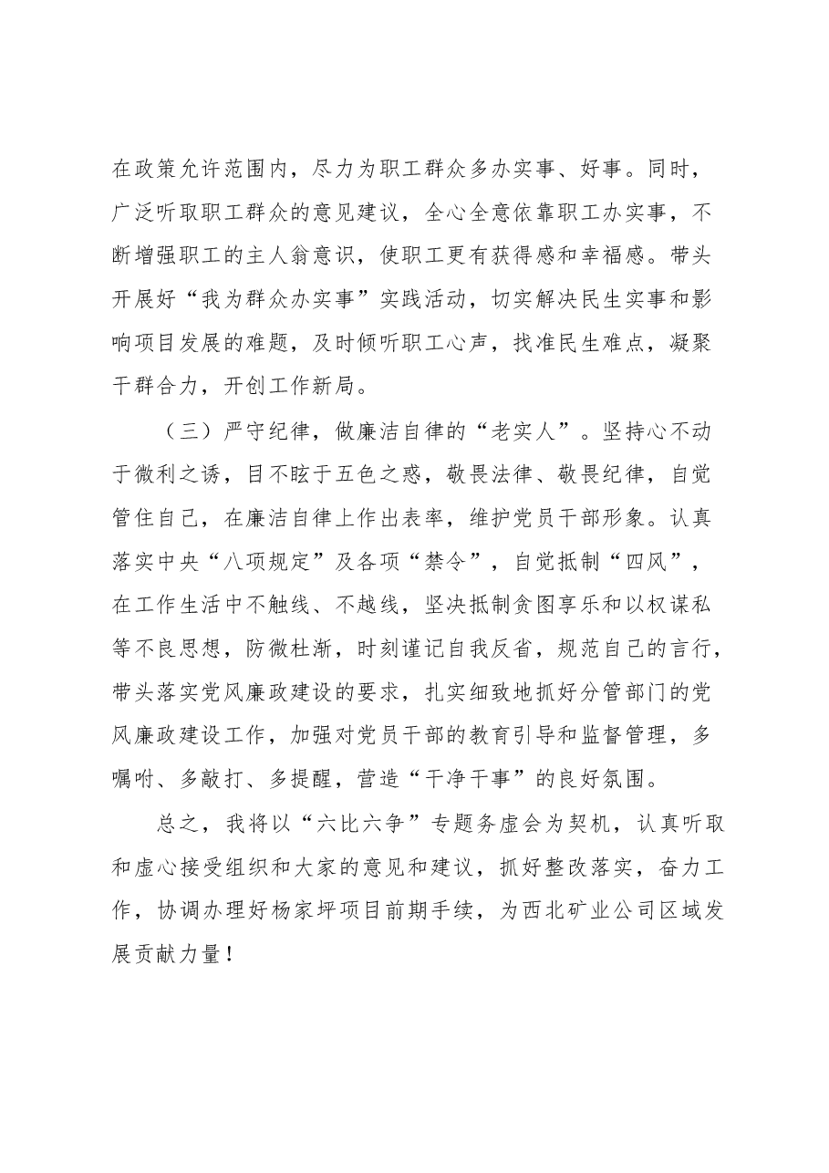 “六比六争”专题务虚会个人摆查材料3.docx,第4页预览