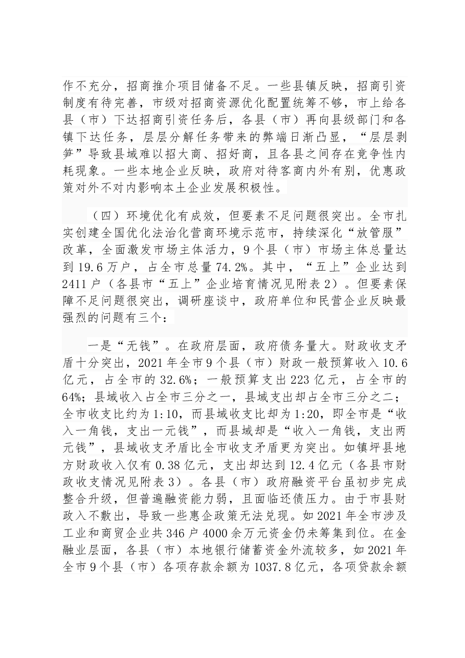 聚焦“六力”做强县域经济--安康市县域经济发展调查与研究.docx,第4页预览
