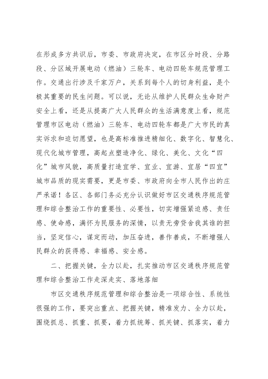 在2023年全市交通秩序规范管理和综合整治工作会议上的讲话.docx,第3页预览