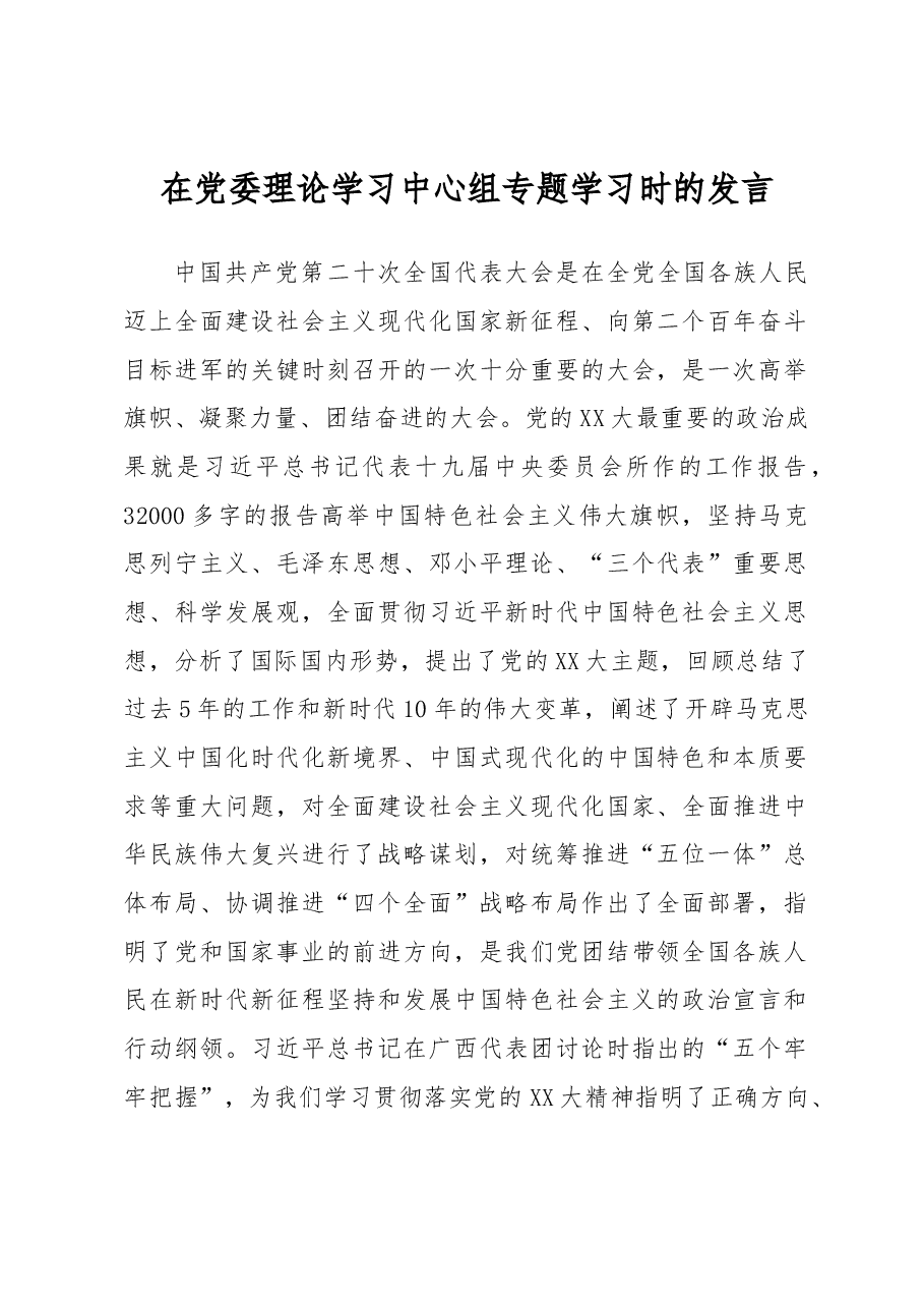 在党委理论学习中心组专题学习时的发言.docx,第1页预览