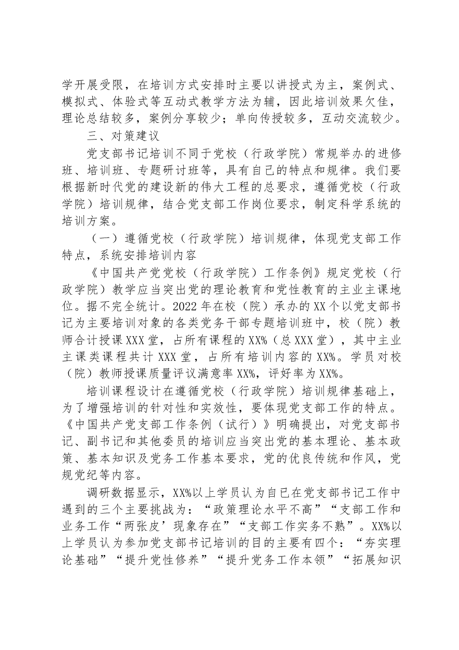 关于提升党支部书记培训效果的调研报告.docx,第3页预览