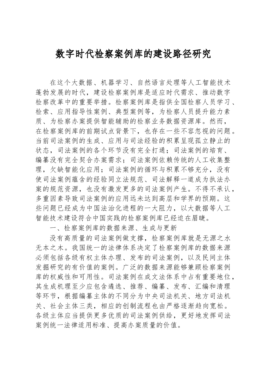数字时代检察案例库的建设路径研究.docx，第1页预览