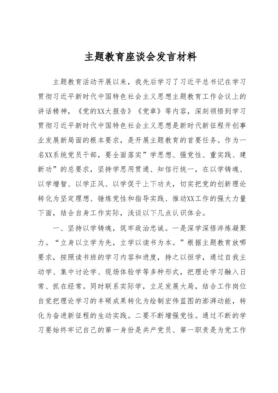 主题教育座谈会发言材料.docx,第1页预览