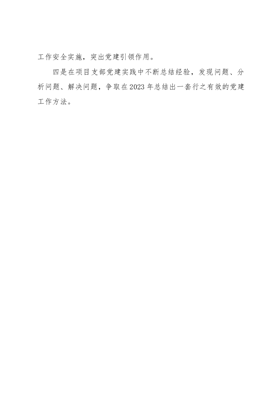 公司项目部党支部书记2023年第一季度抓基层党建工作述职报告.docx,第4页预览
