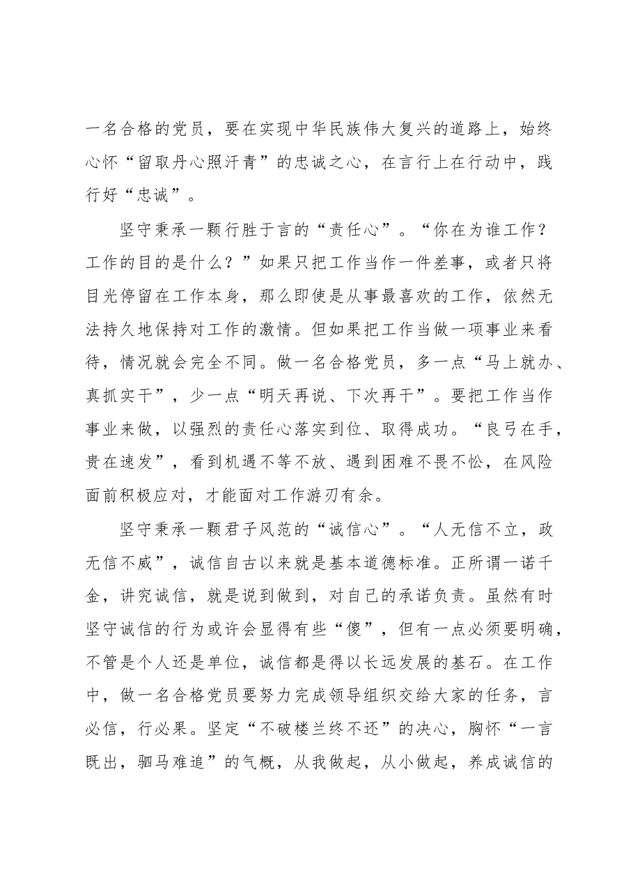 微党课:坚守秉承“五颗心”做新时代合格党员.docx,第2页预览