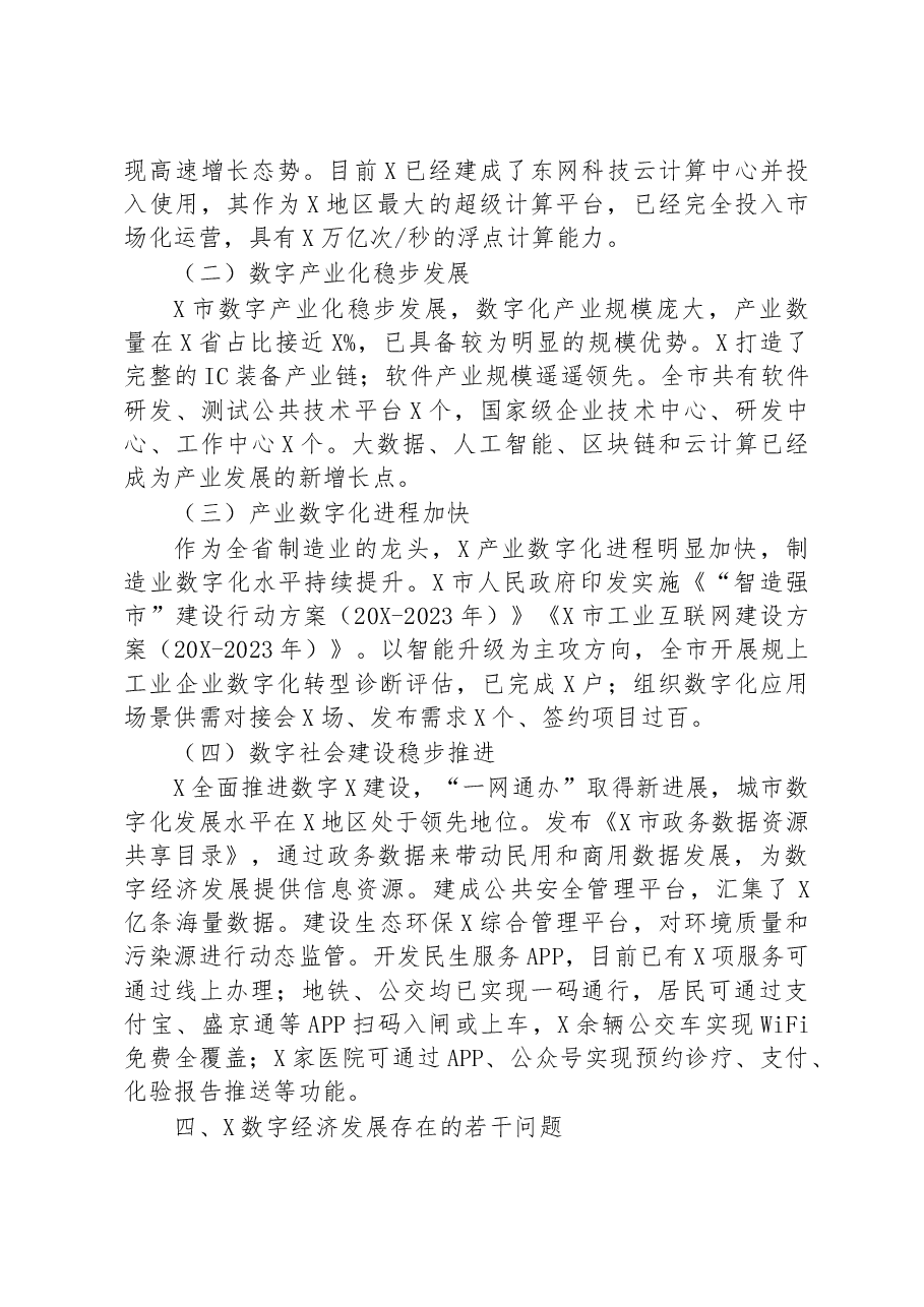关于对数字经济发展现状及对策研究.docx,第3页预览