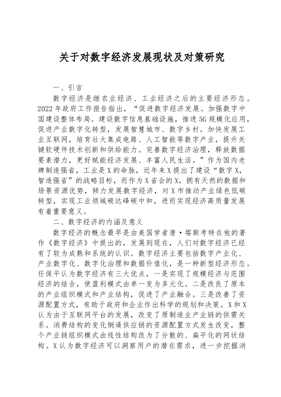 关于对数字经济发展现状及对策研究.docx,第1页预览