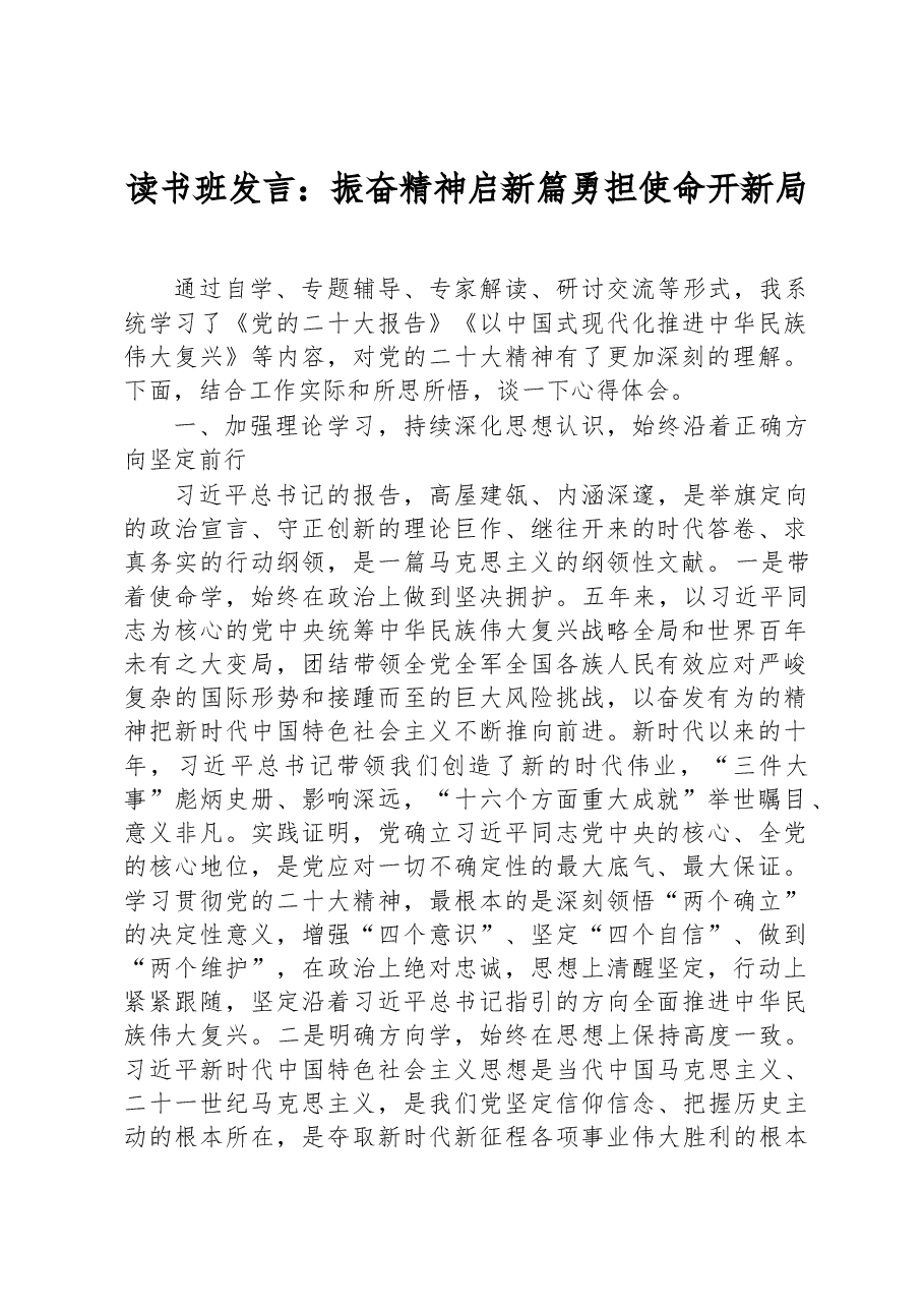 读书班发言:振奋精神启新篇+勇担使命开新局.docx,第1页预览