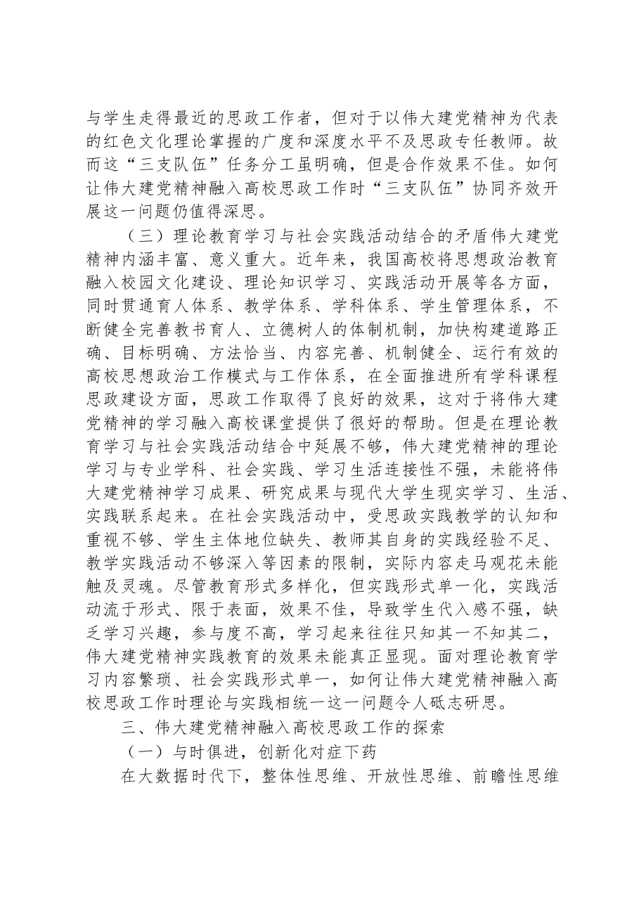 将伟大建党精神融入高校思政工作思考与探索.docx,第4页预览