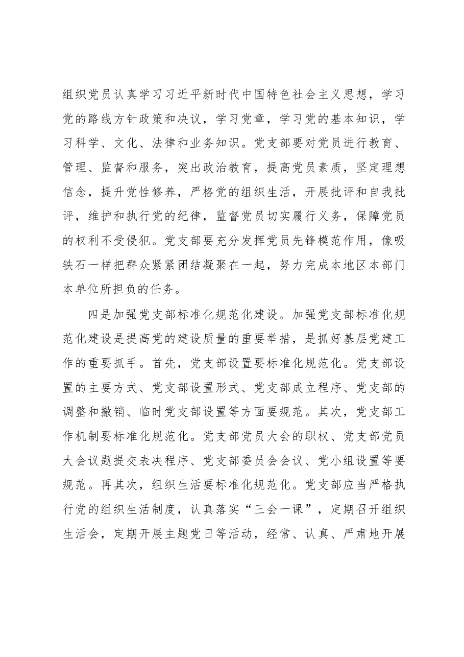 在加强基层党支部建设工作会上的讲话.docx,第3页预览