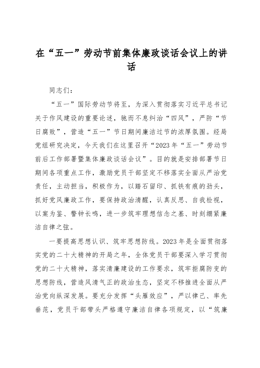 在“五一”劳动节前集体廉政谈话会议上的讲话.docx,第1页预览