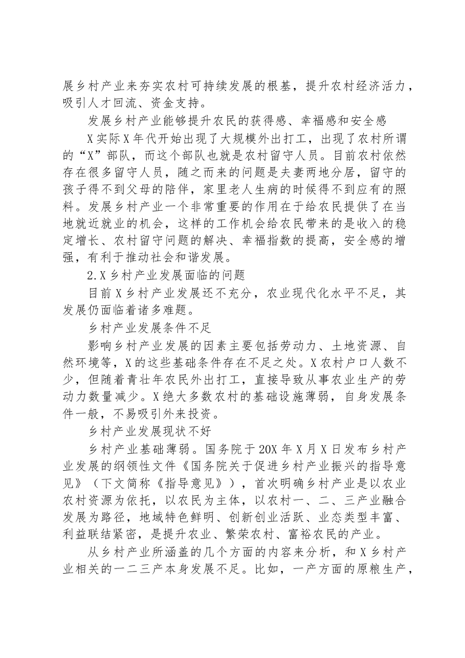 深入推进乡村产业振兴的问题与思考.docx,第2页预览