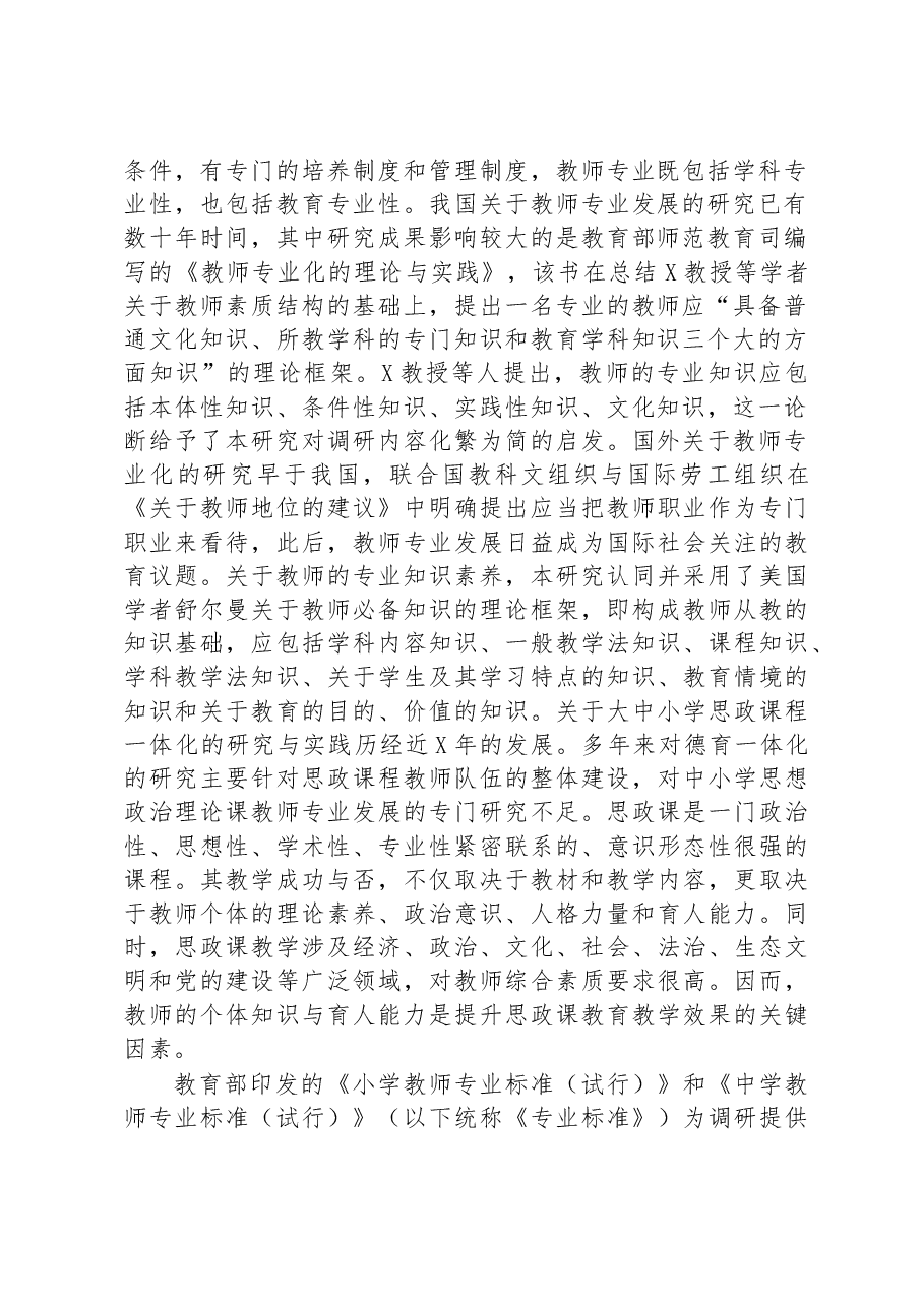 关于中小学思政课教师专业化发展现状、问题与对策研究.docx，第2页预览