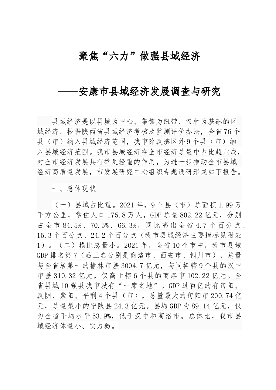 聚焦“六力”做强县域经济--安康市县域经济发展调查与研究.docx,第1页预览