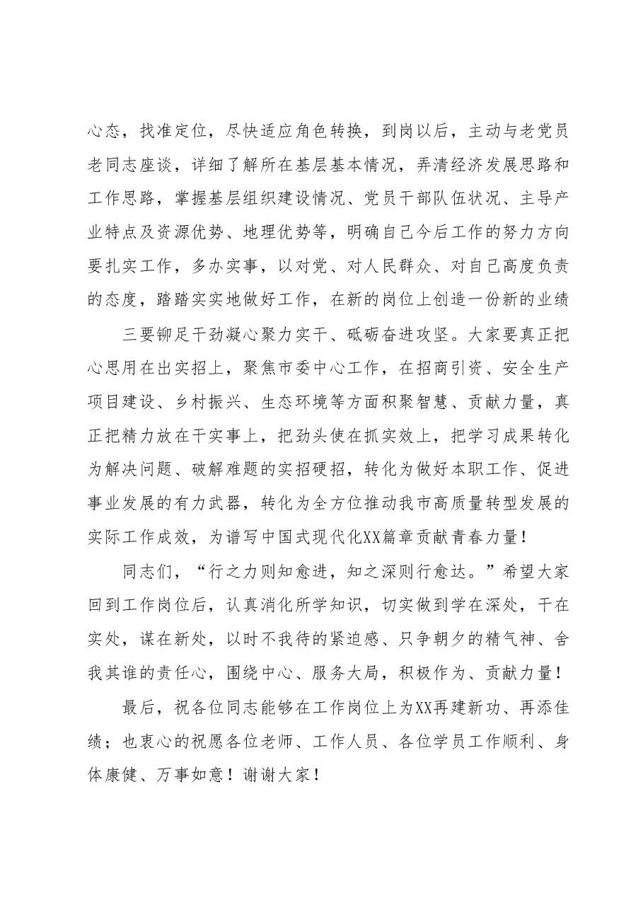 关于2023年年轻干部培训班结业仪式的讲话.docx,第3页预览
