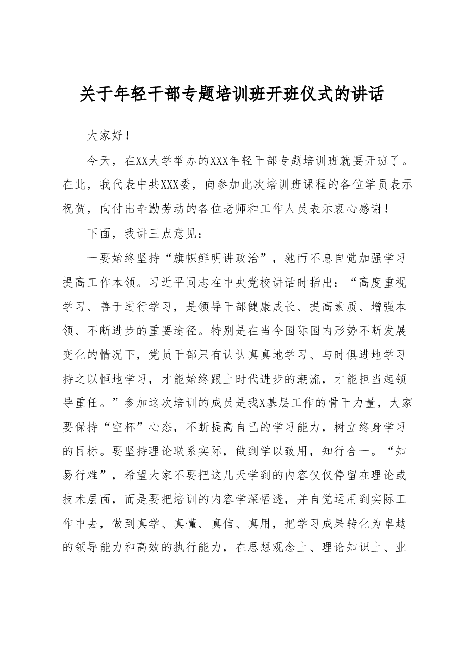 关于年轻干部专题培训班开班仪式的讲话.docx,第1页预览