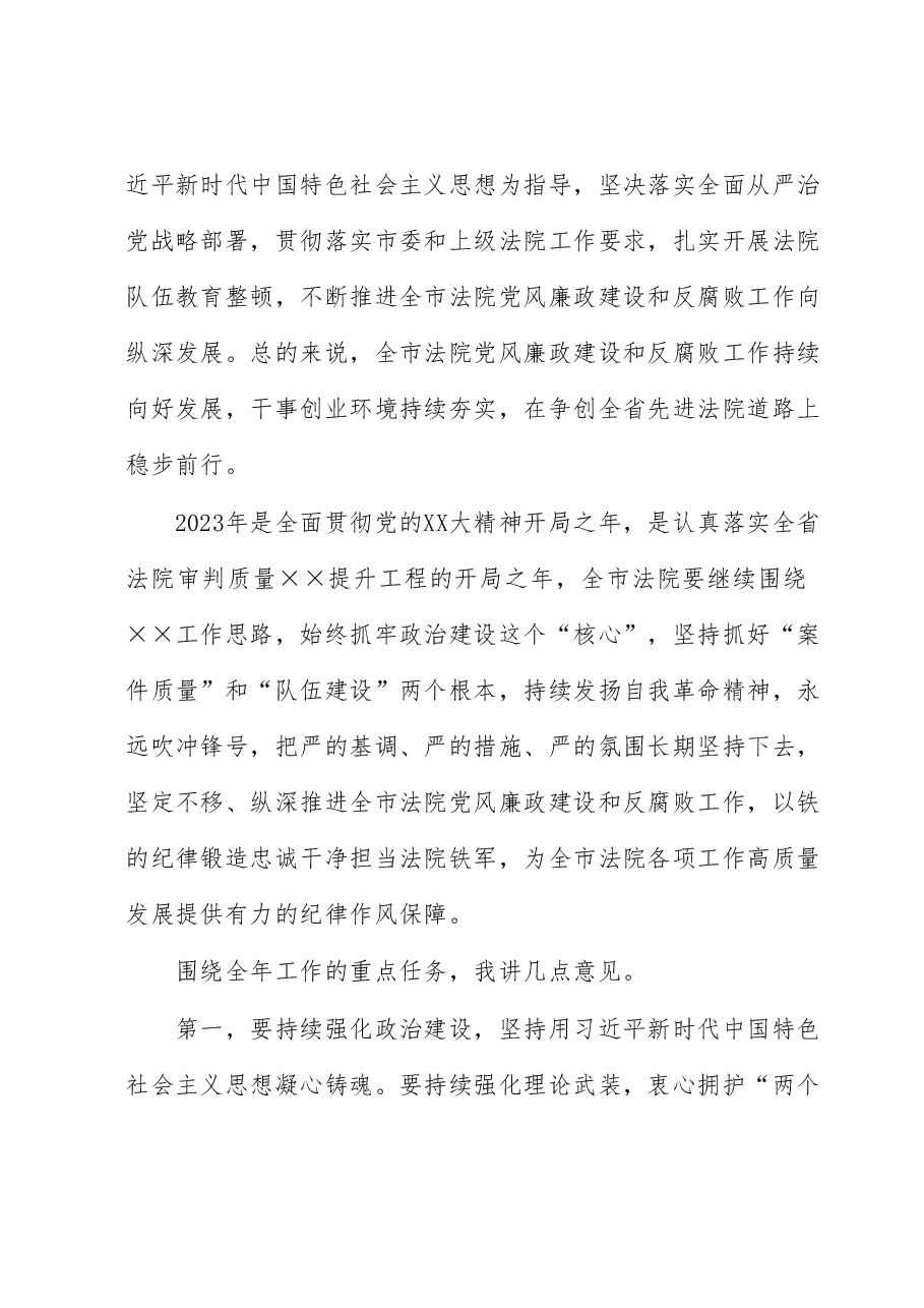 在2023年法院党风廉政建设和反腐败工作会议上的讲话.docx,第2页预览