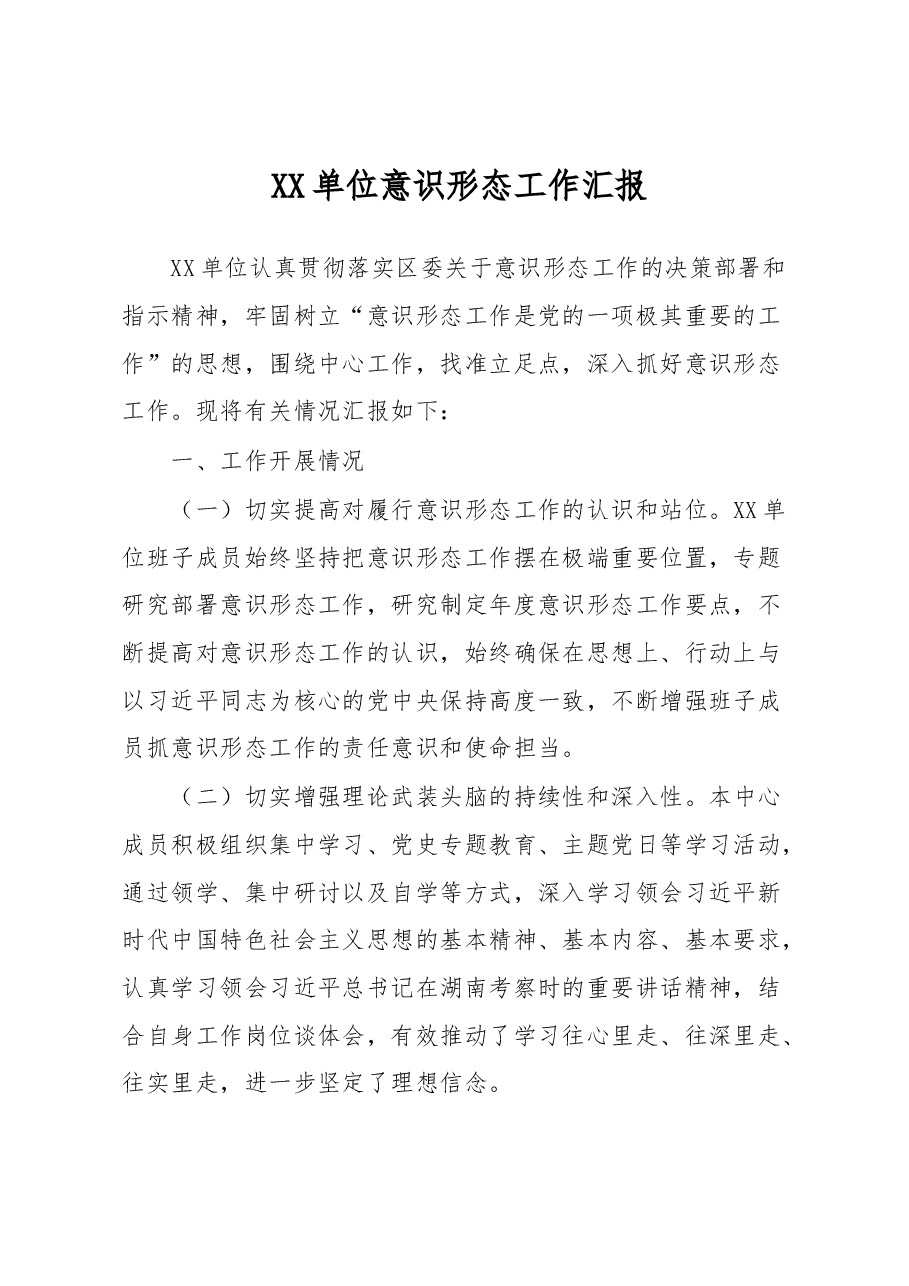 XX单位意识形态工作汇报.docx，第1页预览