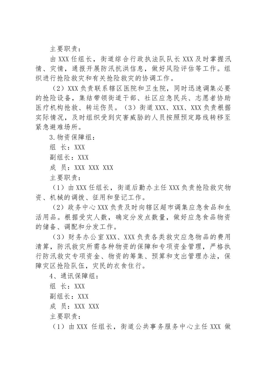 某街道2023年防汛工作应急预案.docx,第4页预览