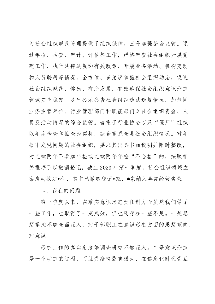 2023年党组第一季度意识形态总结报告.docx,第3页预览