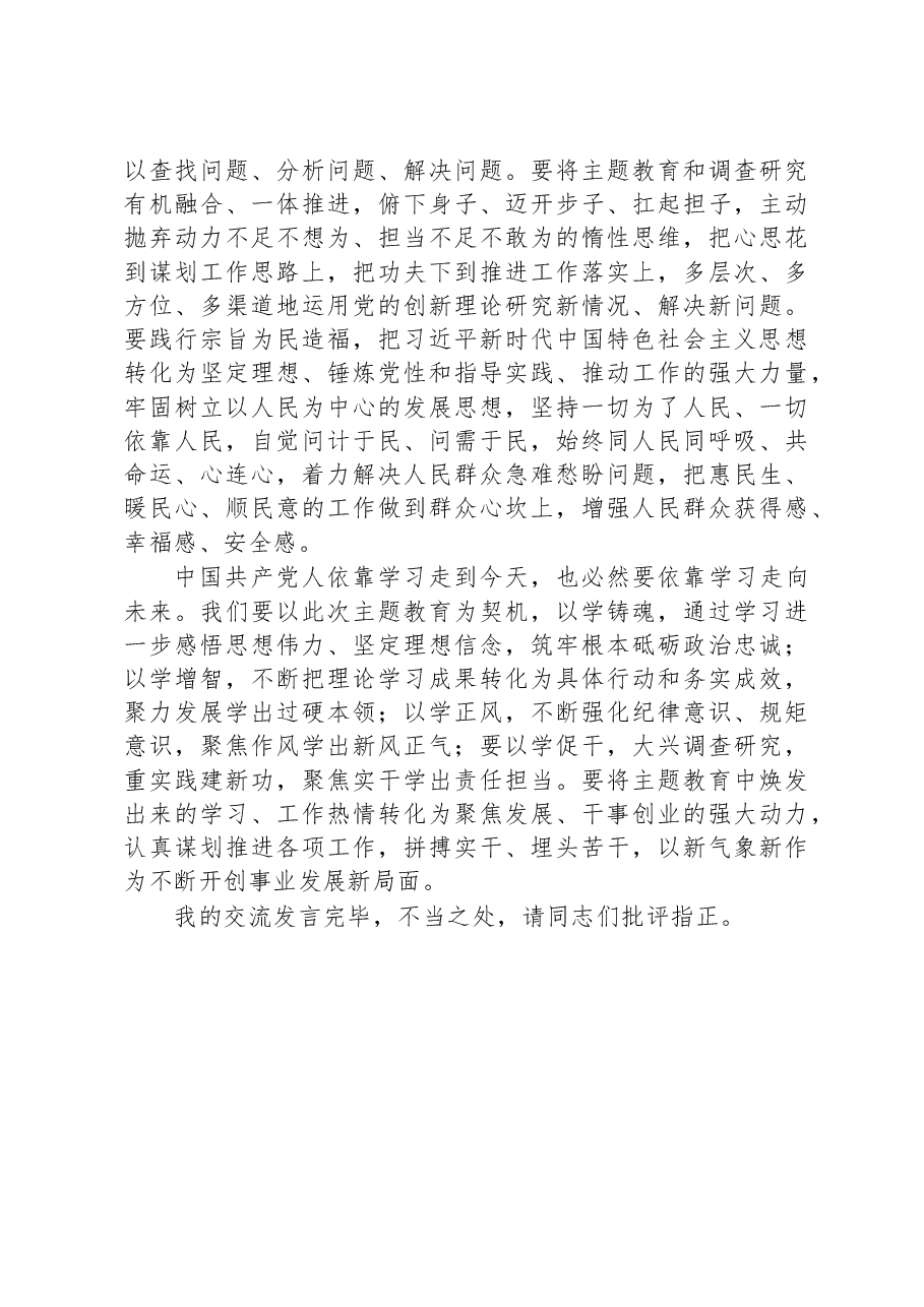 在2023年主题教育专题学习研讨会上的发言.docx,第4页预览