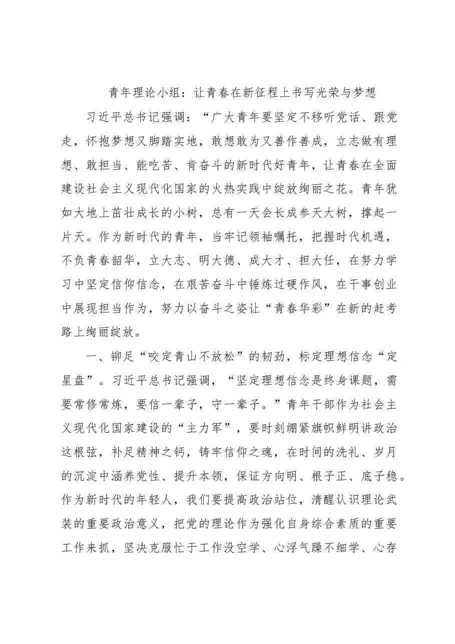 青年理论小组:让青春在新征程上书写光荣与梦想.docx,第1页预览