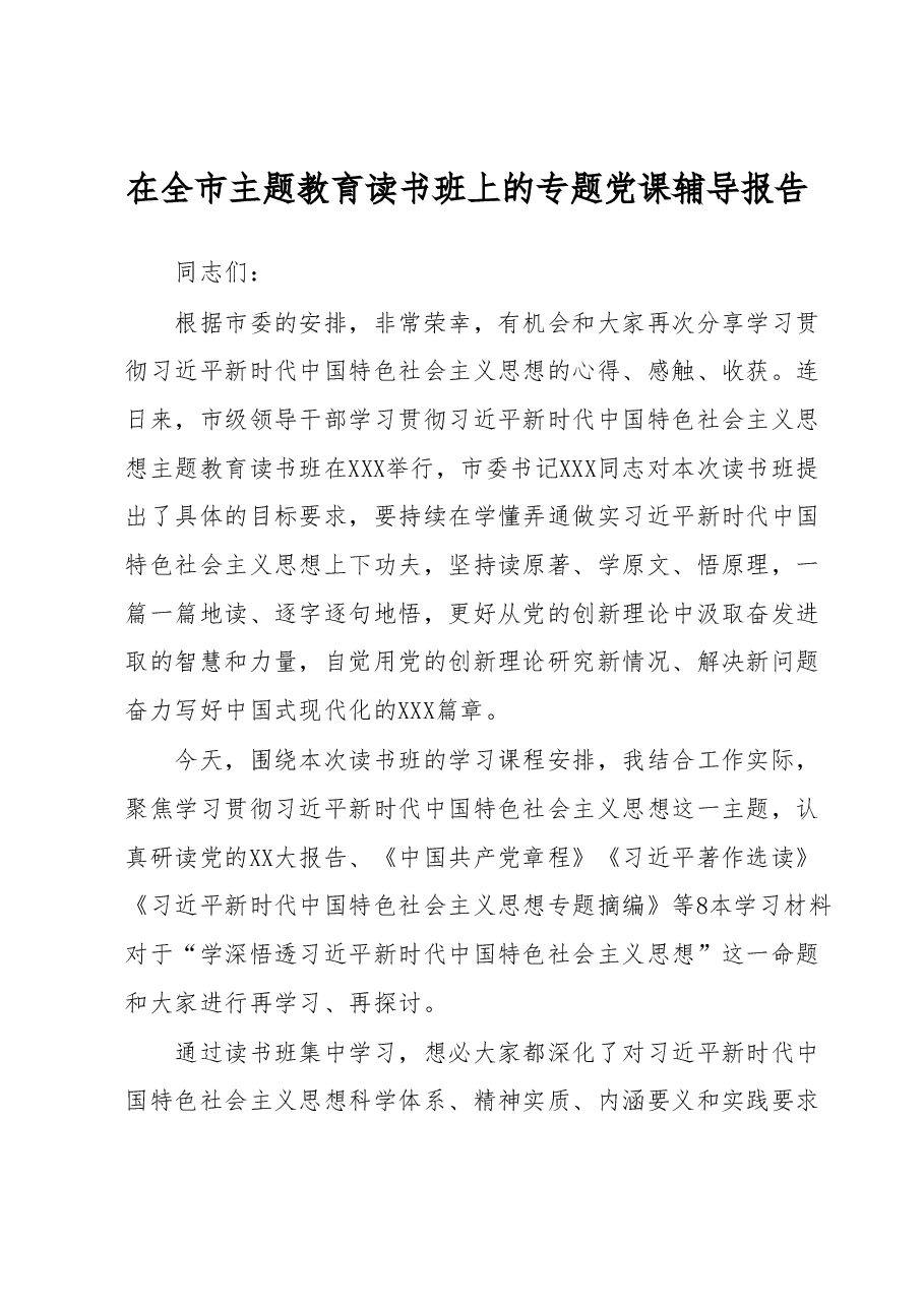 在全市主题教育读书班上的专题辅导报告.docx,第1页预览