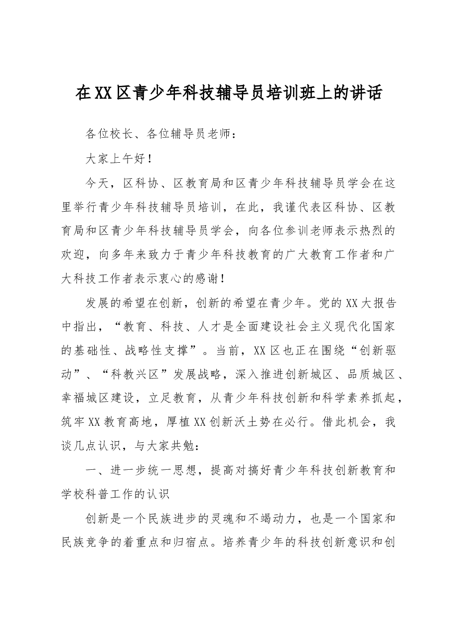 在XX区青少年科技辅导员培训班上的讲话.docx,第1页预览