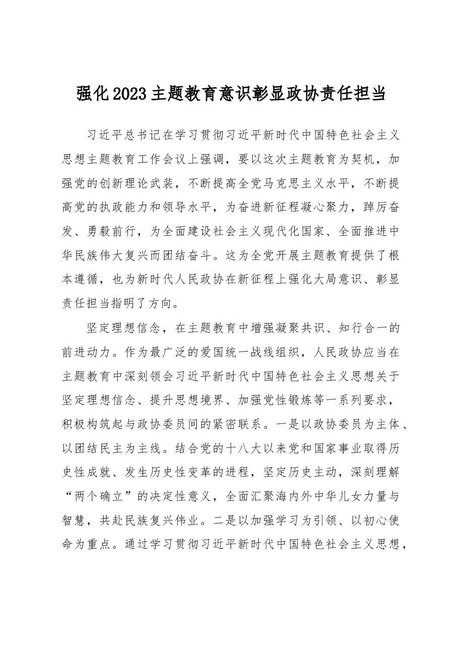 强化2023主题教育意识彰显政协责任担当.docx,第1页预览