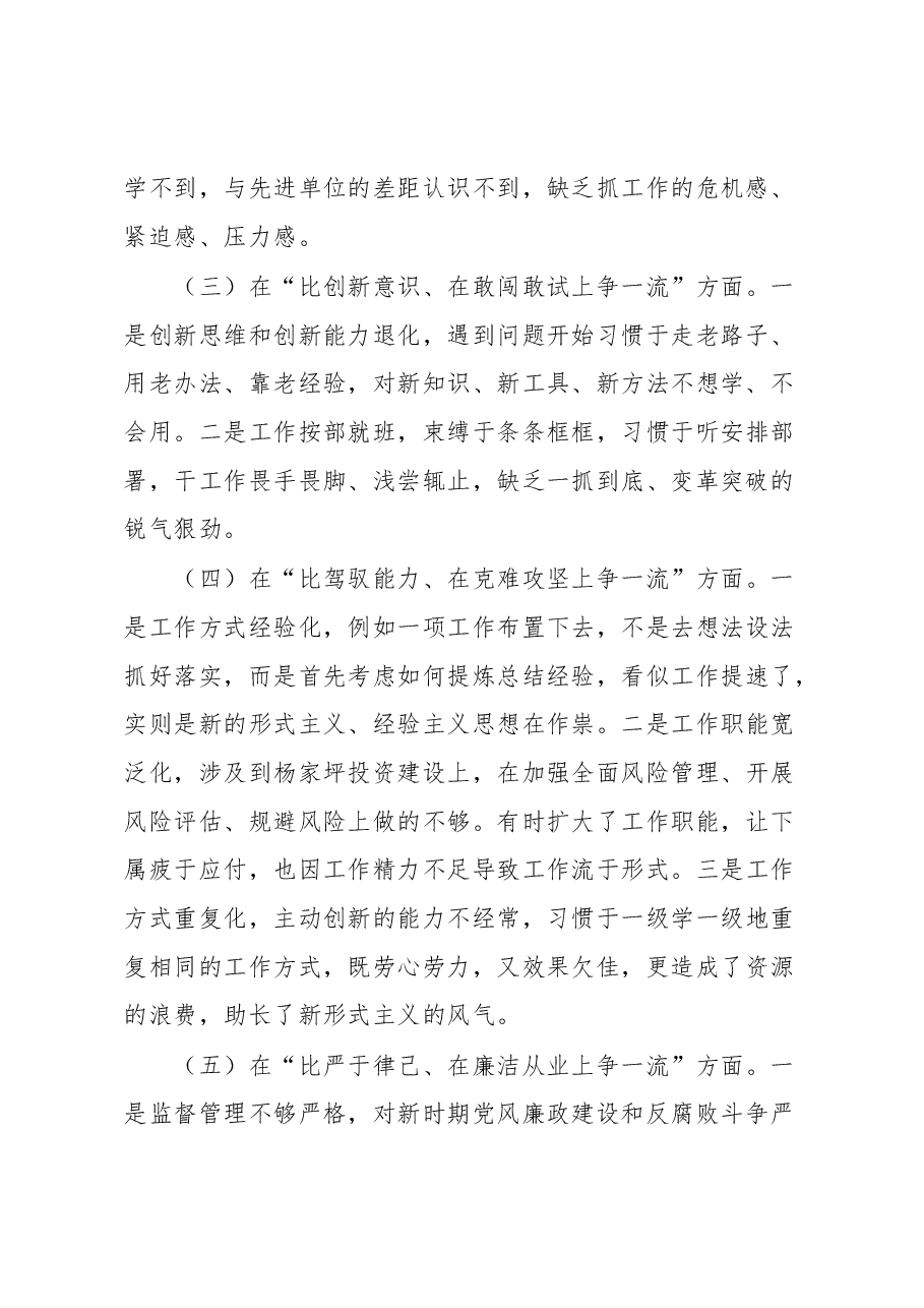 “六比六争”专题务虚会个人摆查材料1.docx,第2页预览