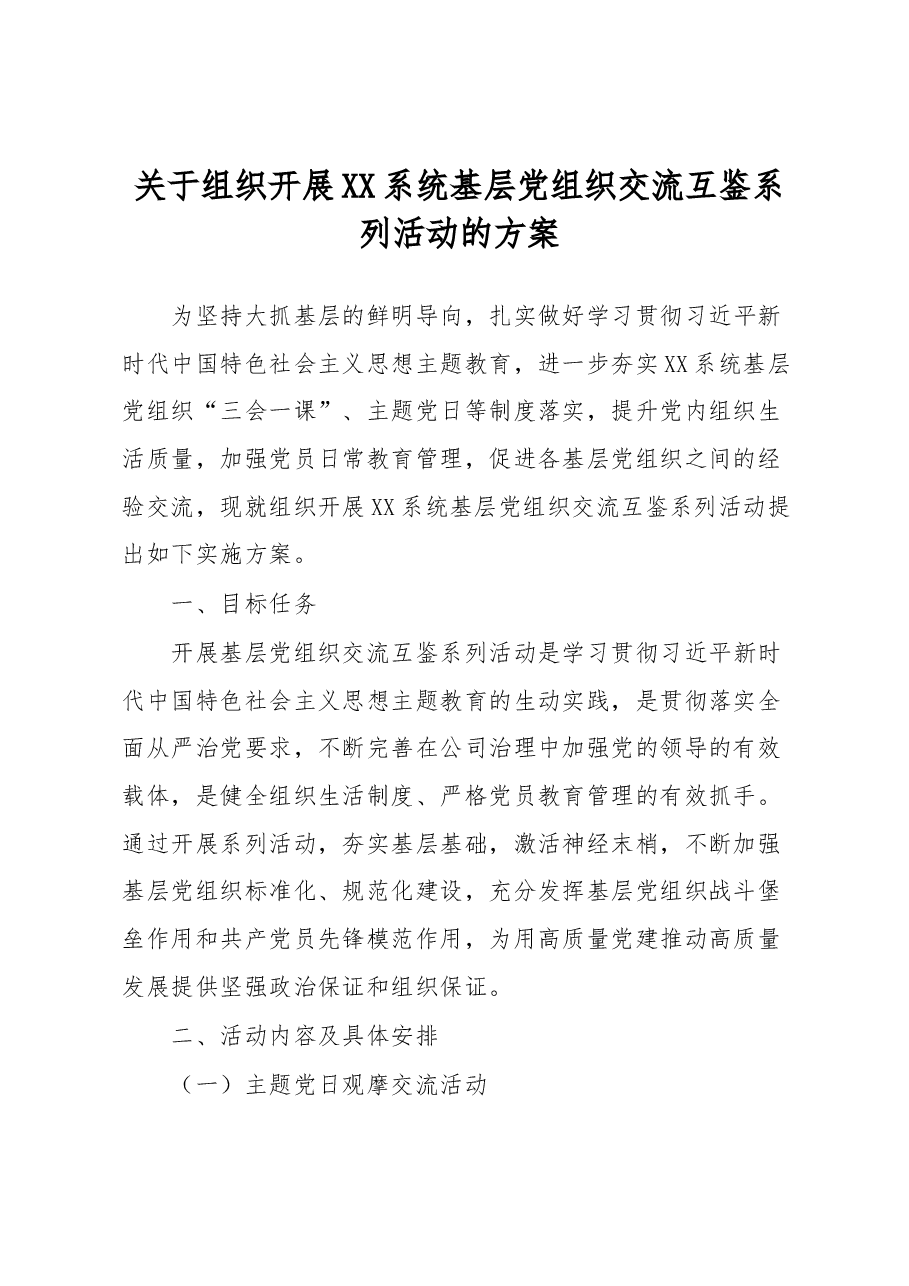 关于组织开展XX系统基层党组织交流互鉴系列活动的方案.docx,第1页预览