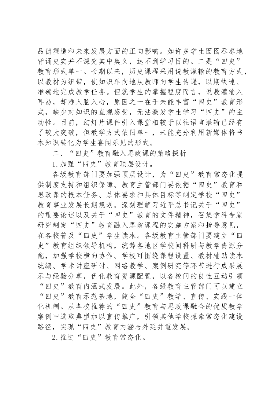 高校四史教育融入思政课专题党课讲稿.docx,第3页预览