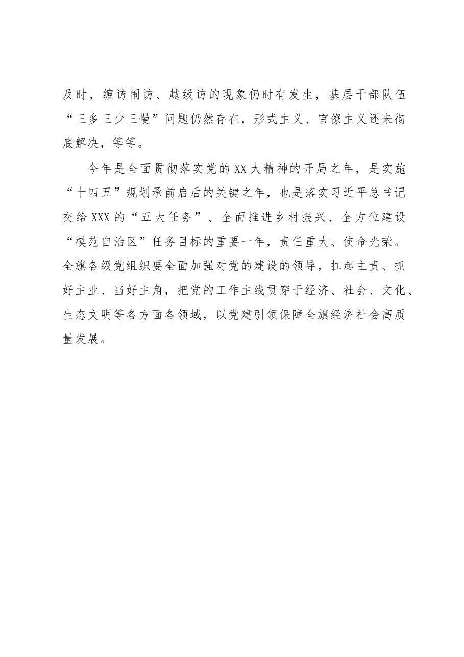 在全旗党建工作会议暨旗委党的建设工作领导小组2023年第1次会议上的讲话.docx,第3页预览