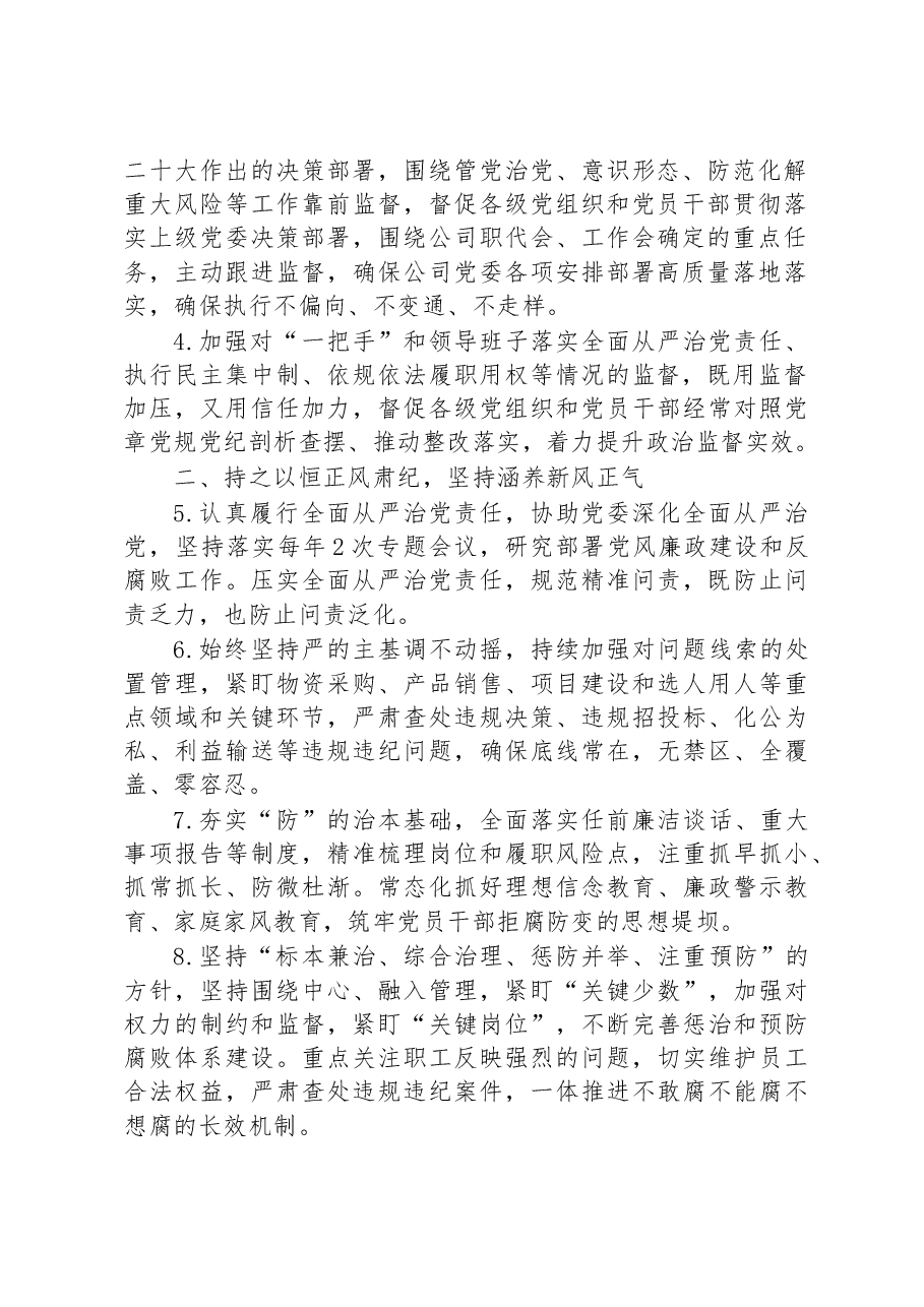 某国企公司2023年党风廉政建设和反腐败工作要点.docx,第2页预览