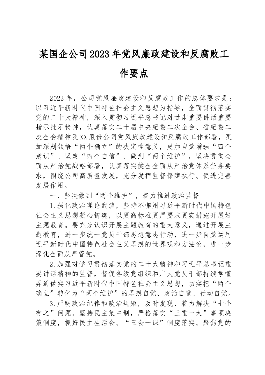 某国企公司2023年党风廉政建设和反腐败工作要点.docx,第1页预览
