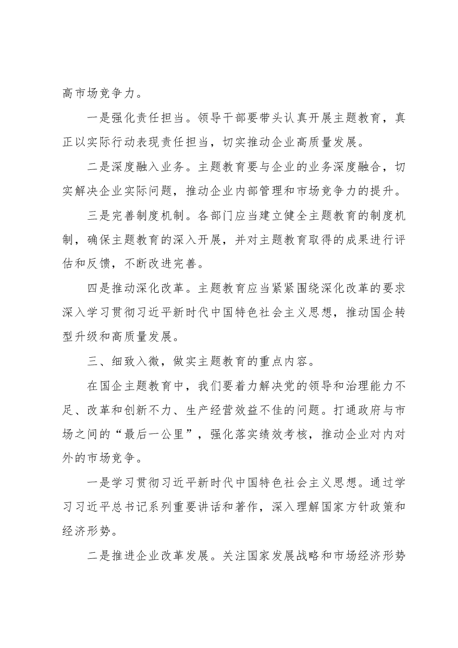 国企主题教育部署动员讲话.docx,第2页预览