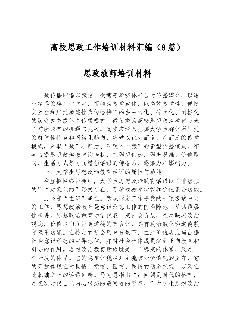 (8篇)高校思政工作培训材料汇编.docx,第1页预览