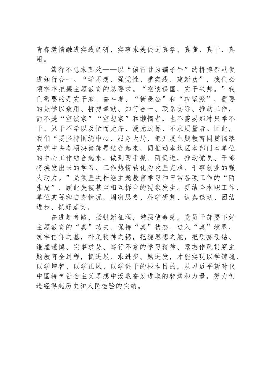 主题教育心得体会：“四真”“四进”.docx，第3页预览