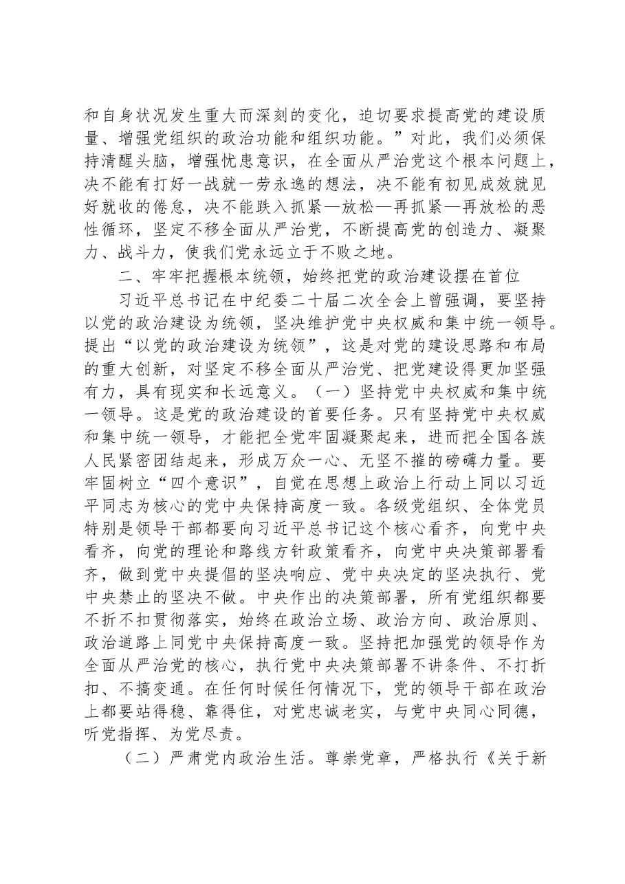 国企廉洁党课:强化全面从严治党和党风廉政建设+以过硬本领和清风正气保障企业高质量发展.docx,第3页预览