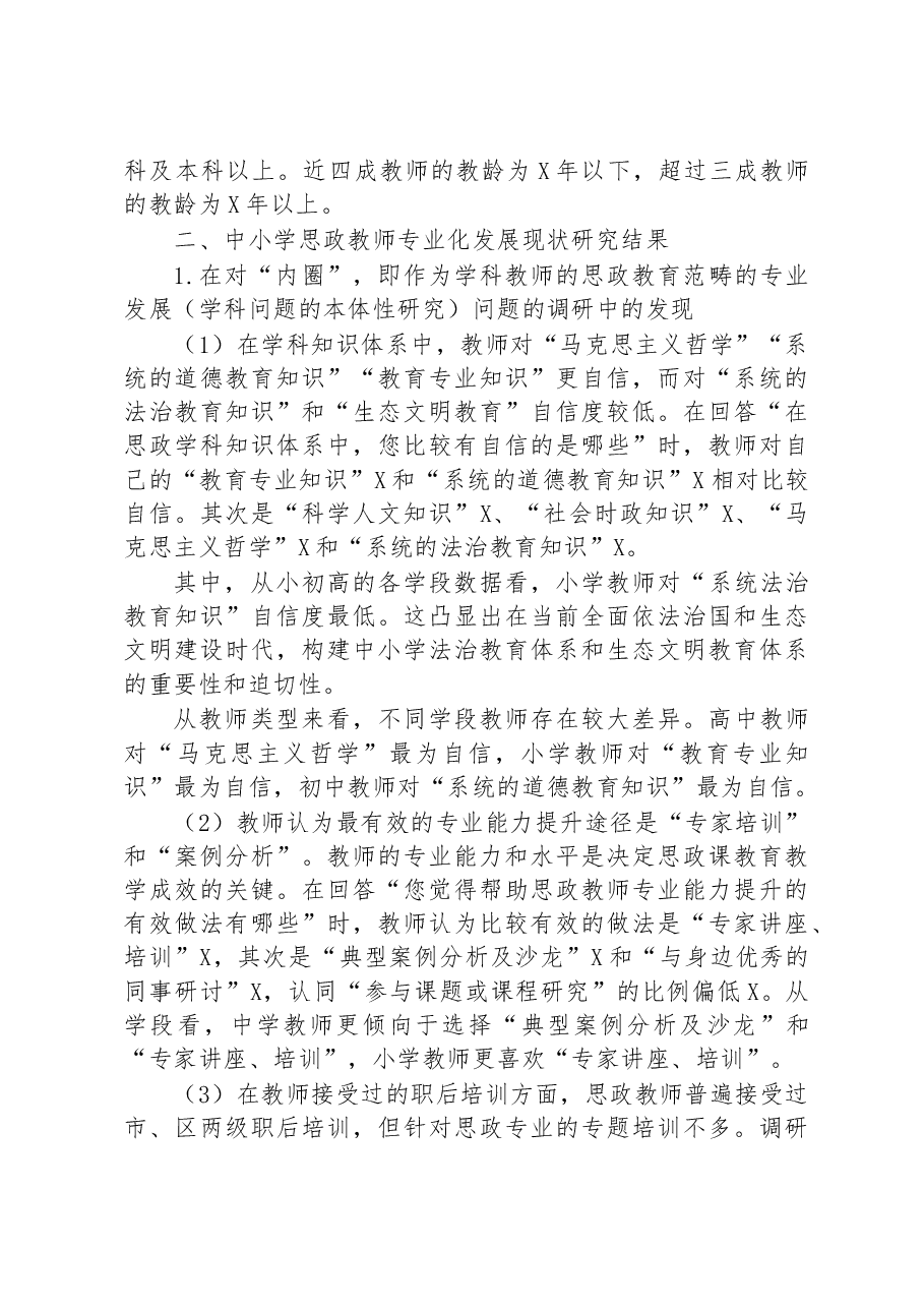 关于中小学思政课教师专业化发展现状、问题与对策研究.docx，第4页预览
