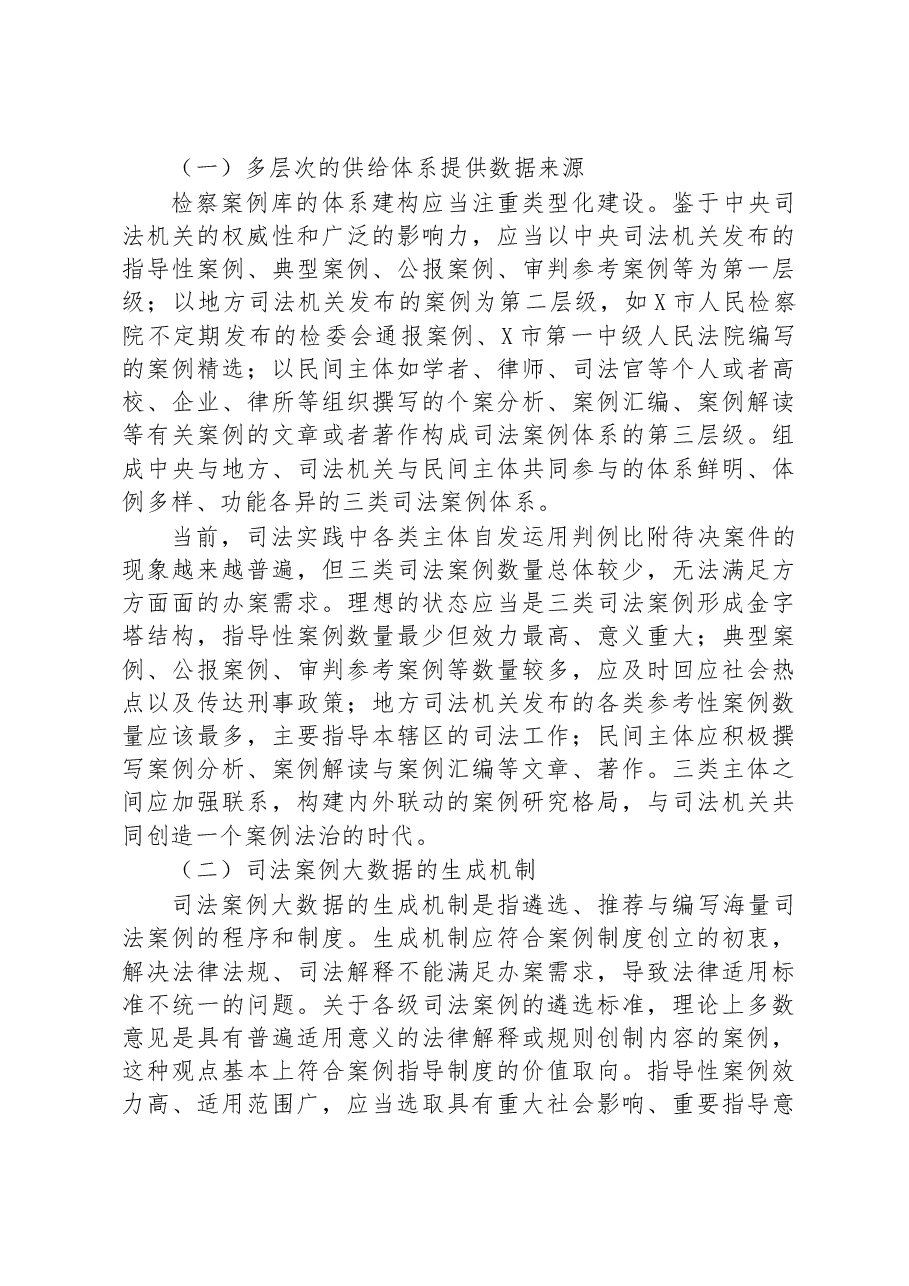 数字时代检察案例库的建设路径研究.docx，第2页预览